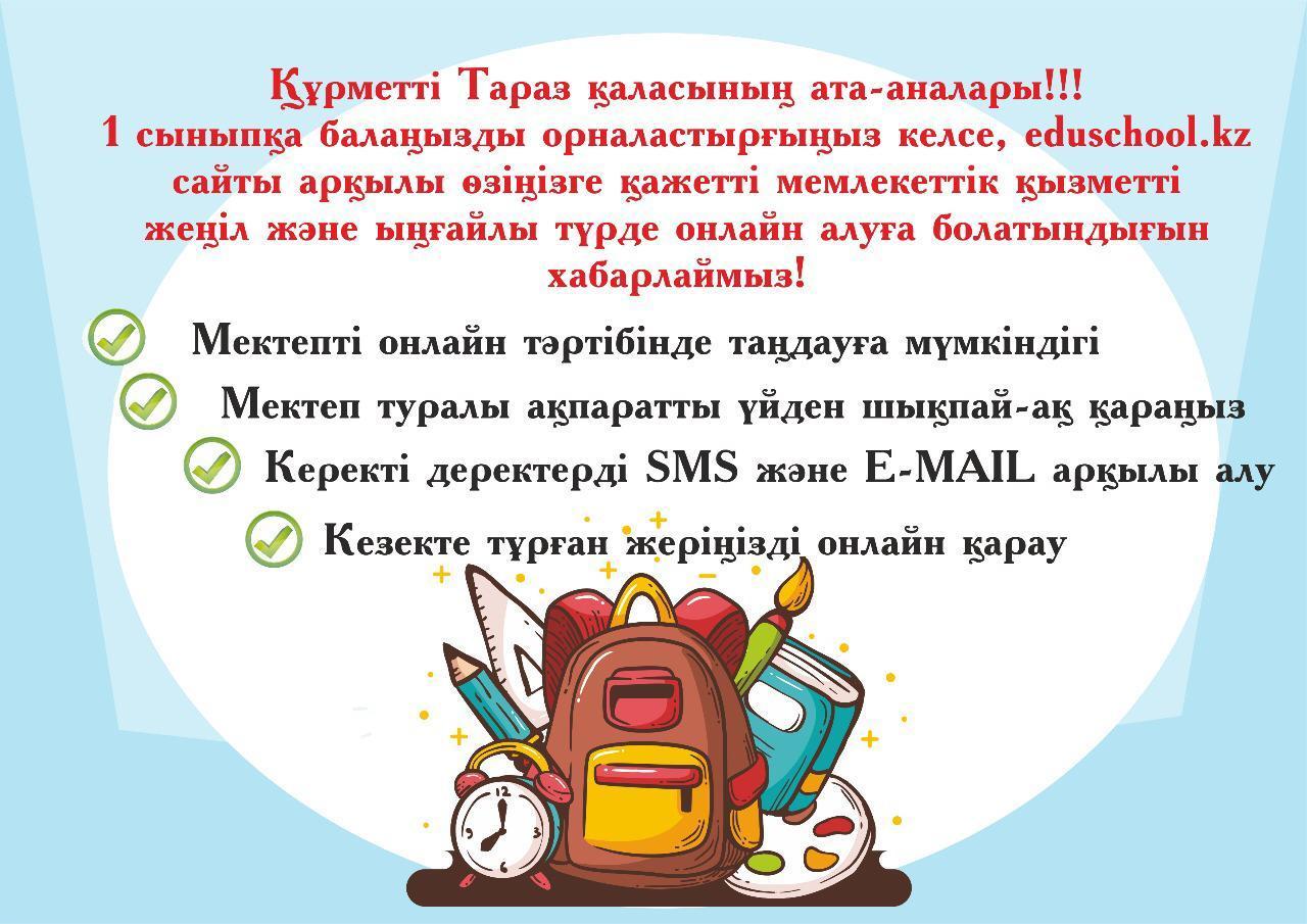 eduschool.kz сайты арқылы балабақшаға, 1сыныпқа орналастыру