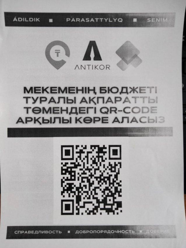 Мекеменің бюджеті туралы ақпаратты төмендегі QR code арқылы көре аласыз