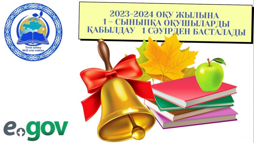 2023-2024 оқу жылына 1 – сыныпқа құжаттарды ағымдағы жылдың 1 сәуірінен бастап 1 тамызына дейін қабылданады.