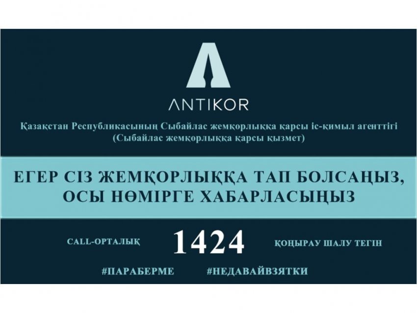 Егер сіз жемқорлыққа тап болсаңыз, осы нөмірге хабарласыңыз 1424