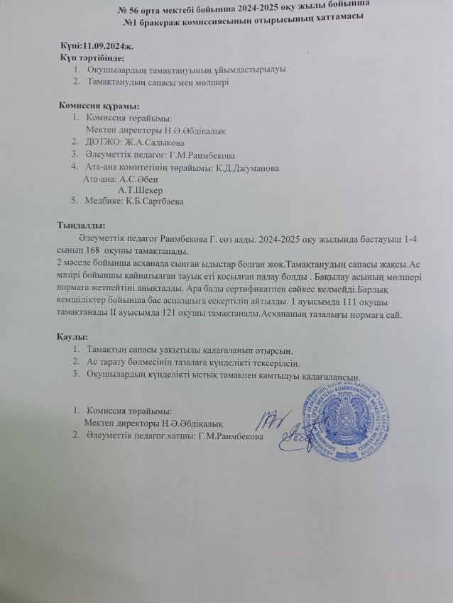 Бракераж комиссиясының отырысының хаттамасы