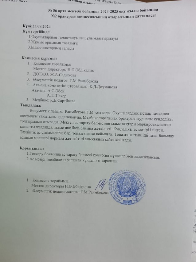 Бракераж комиссиясының отырысының хаттамасы