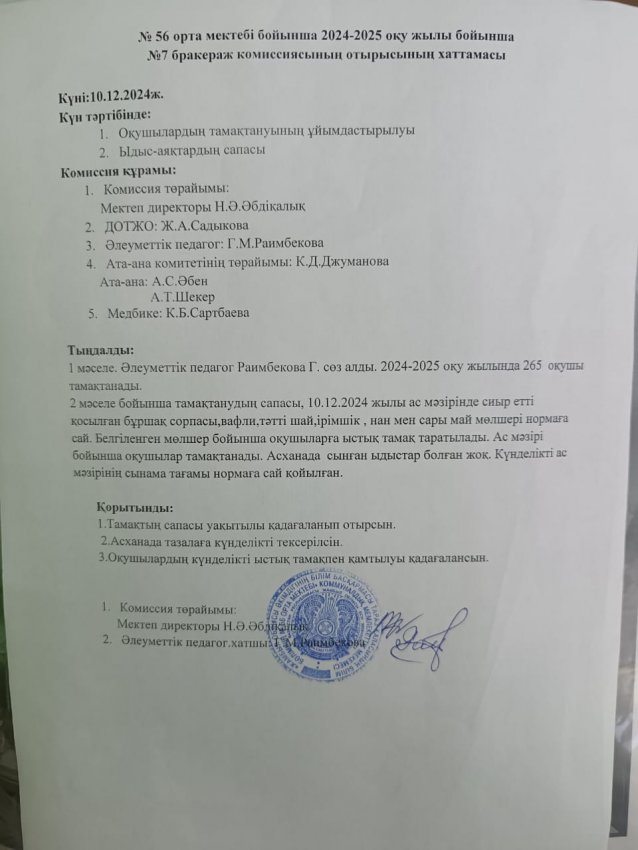 №7 Бракераж комиссиясының отырысының хаттамасы