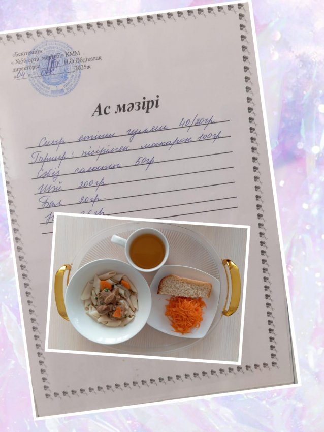 Бүгінгі ас мәзірі