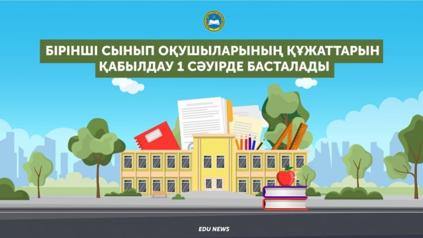 1 сыныпқа қабылдау