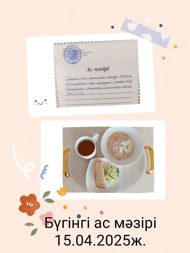 Бүгінгі ас мәзірі