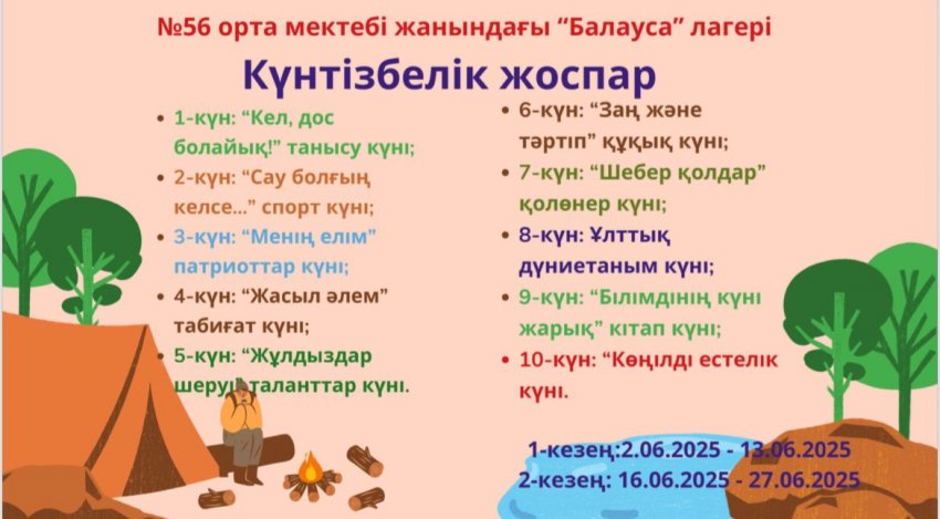 №56 орта мектебінің жанындағы "Балауса" жазғы сауықтыру лагері