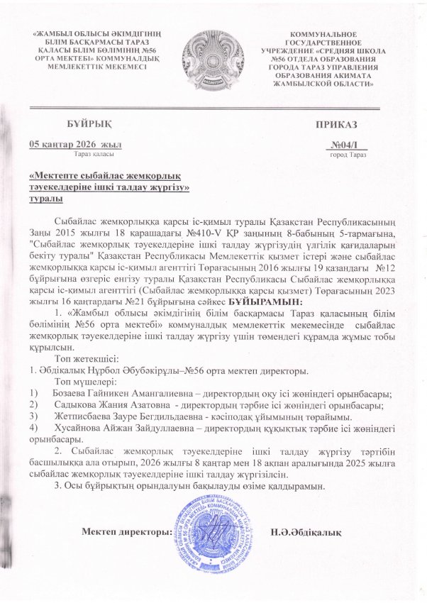 Сыбайлас жемқорлық тәуекелдеріне ішкі талдау жүргізу жөніндегі жұмыс жоспары