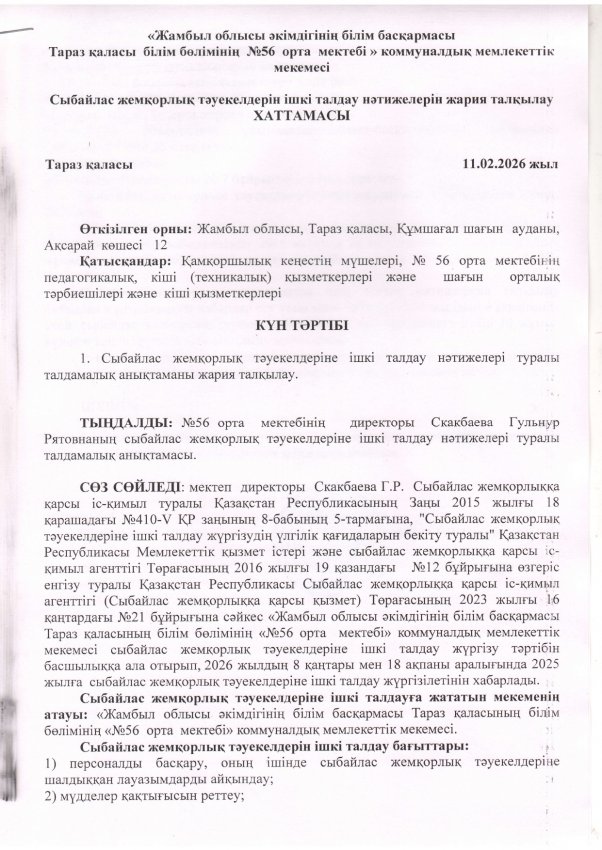 Сыбайлас  жемқорлық  тәуекелдерін  ішкі  талдау  нәтижелерін  жария  талқылау  Хаттамасы